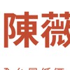 陳薇的雜貨舖-全台免運最低價