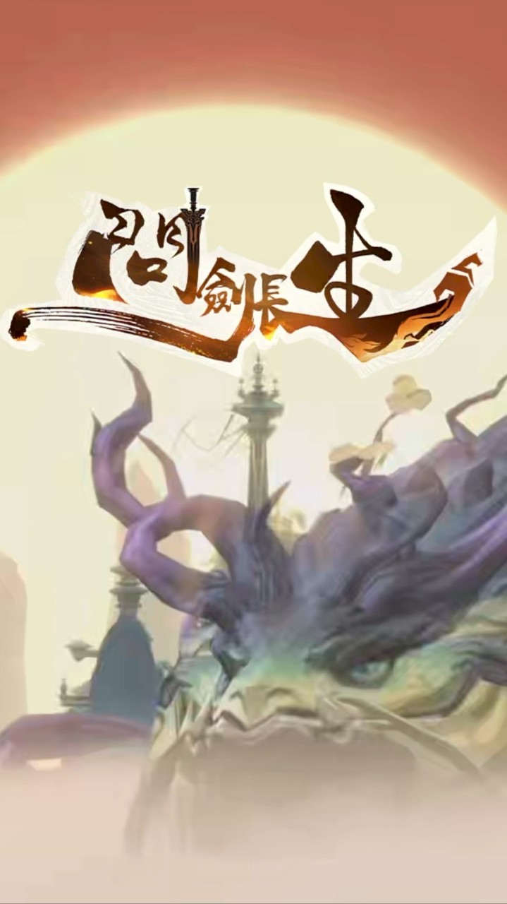 問劍長生（道高ㄧ丈）