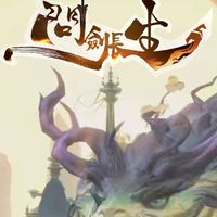 問劍長生（道高ㄧ丈）