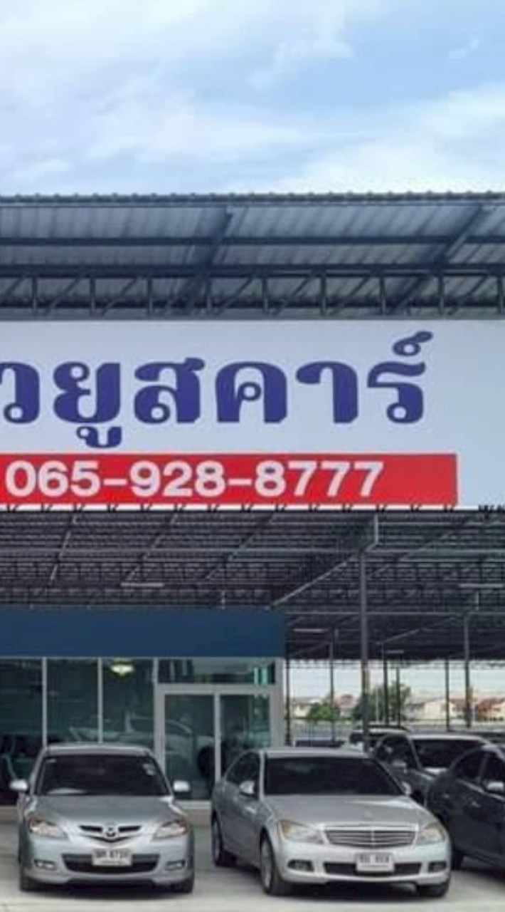 กลุ่มเช็คราคารถครอบครัวยูสคาร์