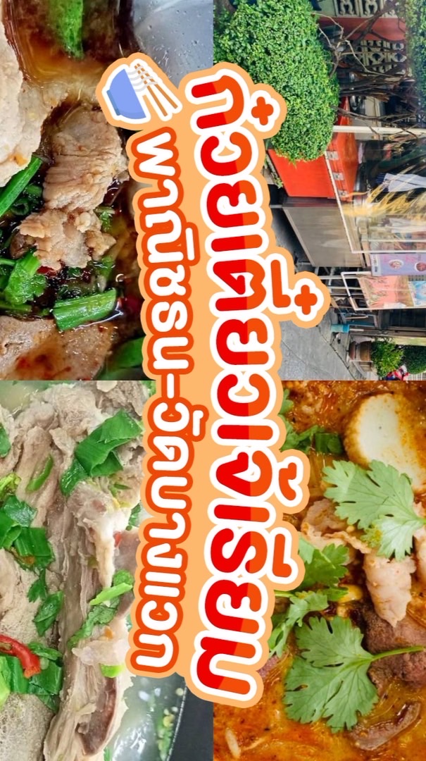 ก๋วยเตี๋ยวเจ้เรียม-บางแวก