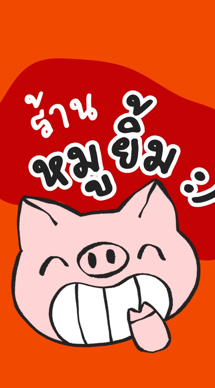 📌ร้านหมูยิ้ม​ :)​🐷​🤘
