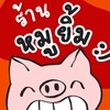 📌ร้านหมูยิ้ม​ :)​🐷​🤘