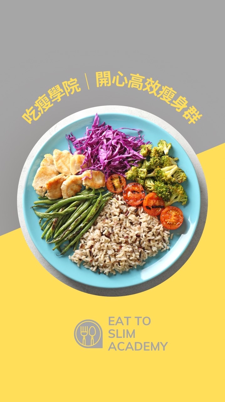 吃瘦學院🍱 開心高效瘦身群🔥