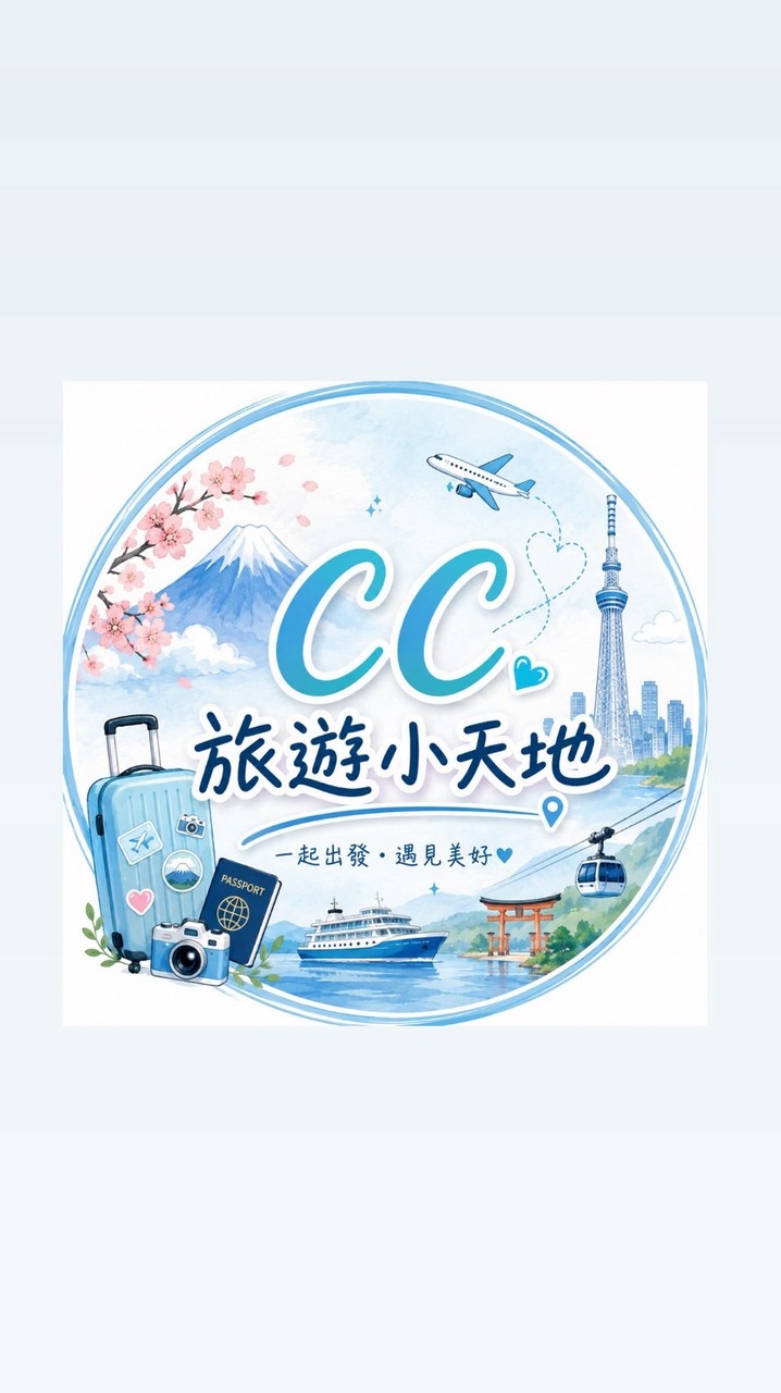 CC旅遊小天地
