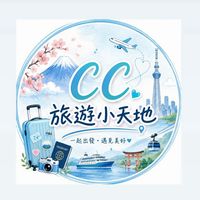 CC旅遊小天地