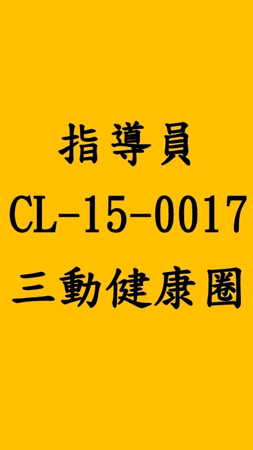 CL-15-0017三動健康圈：開啟健康、活力、幸福新生活