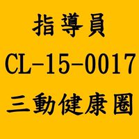 CL-15-0017三動健康圈：開啟健康、活力、幸福新生活