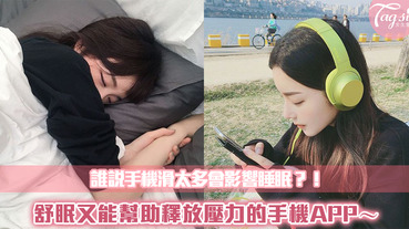 壓力大、睡不著就靠它了！越滑越舒眠還能減輕壓力的APP～