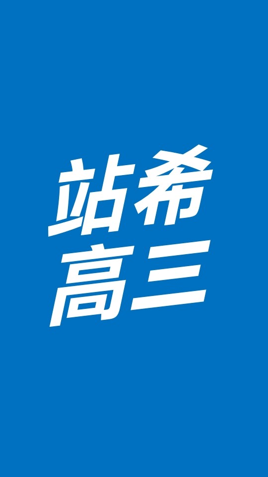 115站希《高三總》