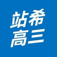 115站希《高三總》