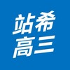 115站希《高三總》