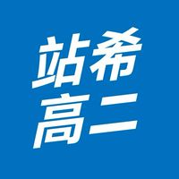114站希《高二總》