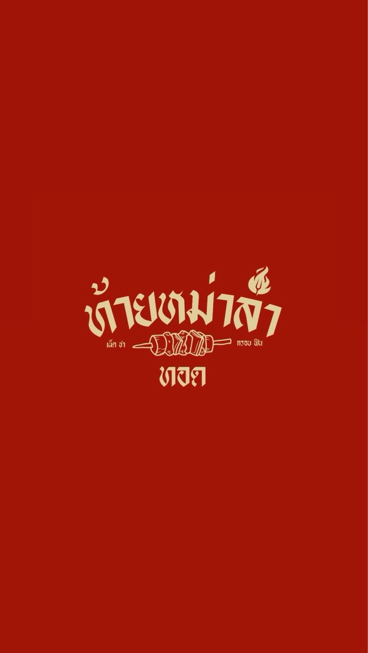 ท้ายหม่าล่าทอด #หลังอัสสัมชัญ