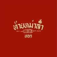 ท้ายหม่าล่าทอด #หลังอัสสัมชัญ