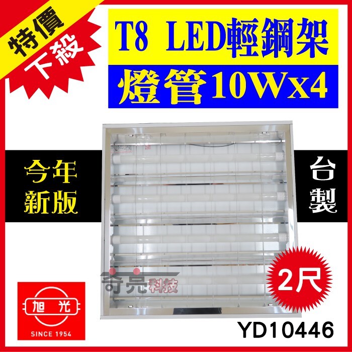 銷售冠軍-旭光led t8輕鋼架-台灣製造燈具 尺寸規格 本體烤漆鋼板鏡面鋁板 光源 led t8 10w*4(白光) 消耗功率40w 光通量4000lm 壽命30000hrs 電壓ac100-240