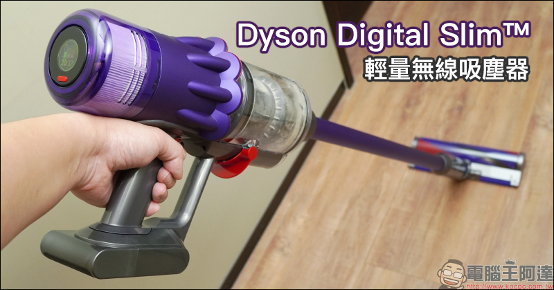 Dyson Digital Slim 輕量無線吸塵器開箱動手玩：重量減輕、吸力