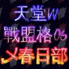 天堂W戰盟乄春日部團隊