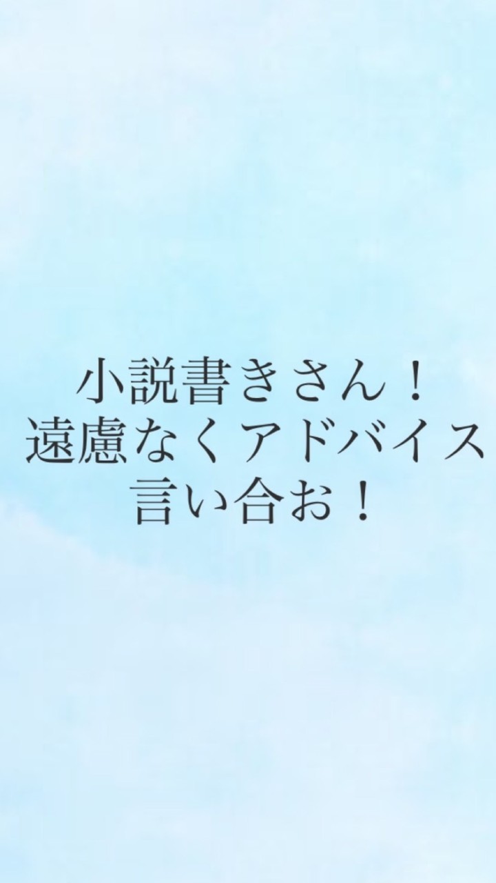 お互いの自作小説評価しあお！！