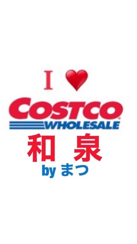byまつ　コストコ　和泉　倉庫店のオープンチャット