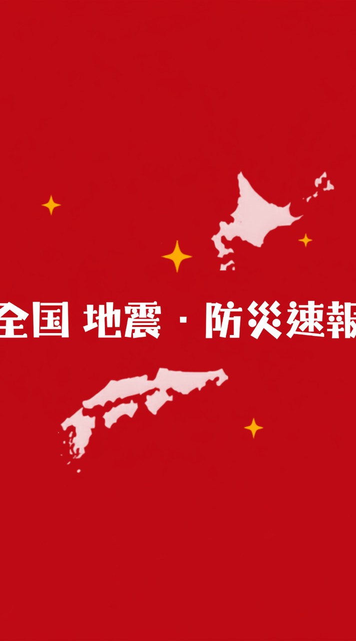 【全国】地震情報/気象警報 提供サイト【INF】
