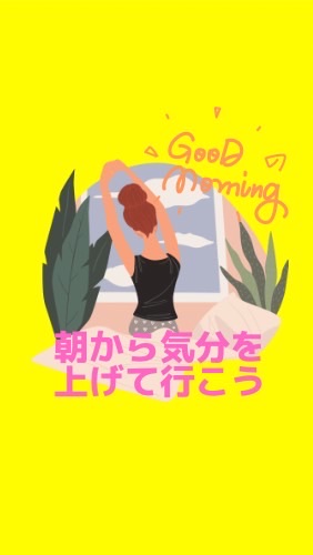 🔆朝活コミュニティ🌞「朝から気分を上げて行こう❣️」