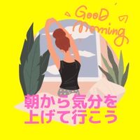 🔆朝活コミュニティ🌞「朝から気分を上げて行こう❣️」