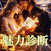🔮✨魅力診断✨🔮