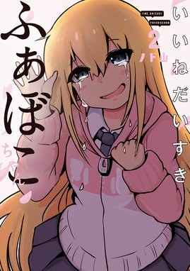 いいねだいすき ふぁぼこちゃん 無料マンガ Line マンガ