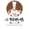 🍞小郁烘焙 製パン所🥐