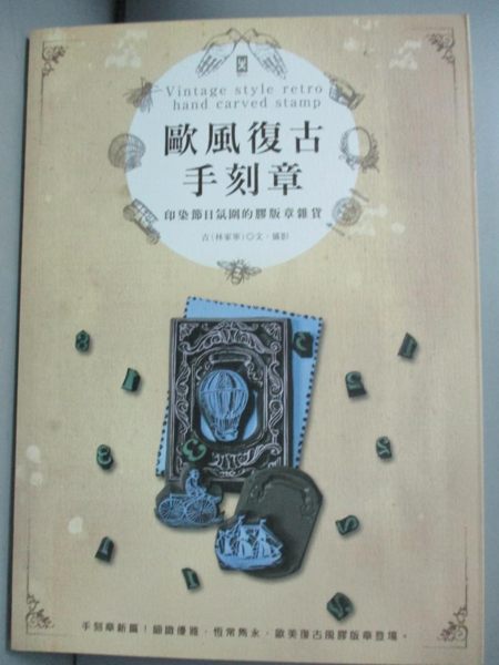 【書寶二手書T1／美工_NEZ】歐風復古手刻章：印染節日氛圍的膠版章雜貨_吉(林家寧)