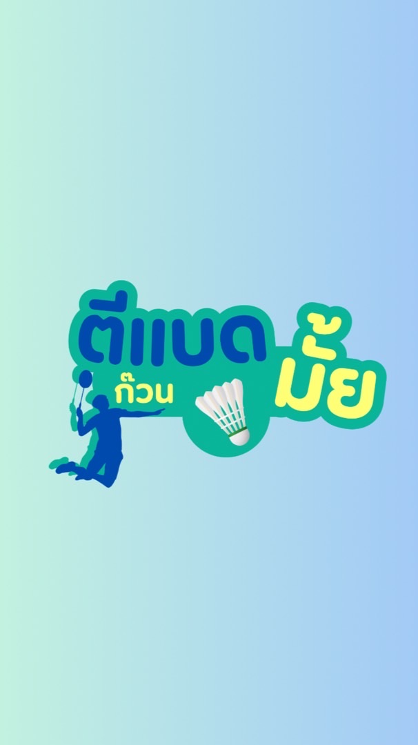 ก๊วนตีแบดมั้ย