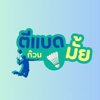 ก๊วนตีแบดมั้ย