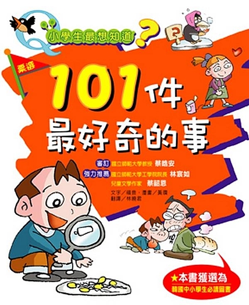 【內容簡介】水滴為什麼是圓的呢？在電風扇前說話為什麼聲音會顫抖？牛奶為什麼是白色...