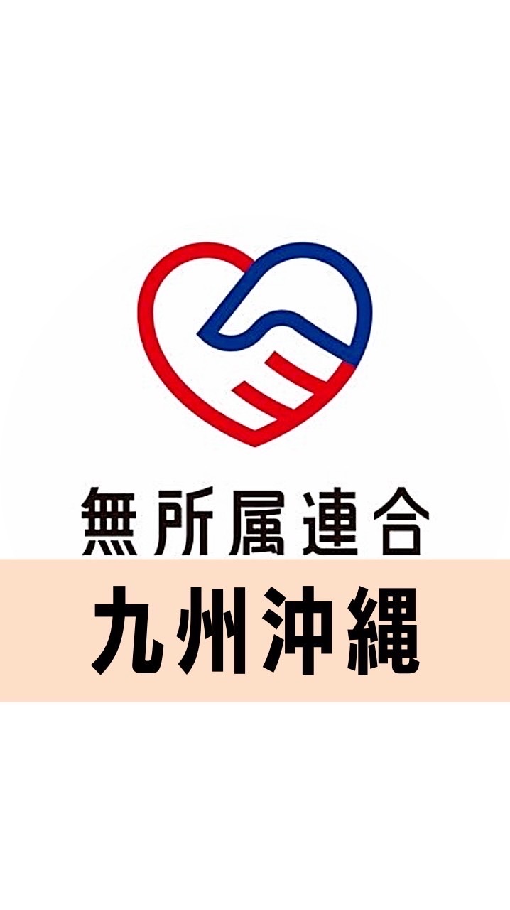 🔴公式🔵無所属連合ボランティアグループ【九州・沖縄】