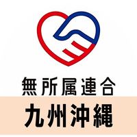 🔴公式🔵無所属連合ボランティアグループ【九州・沖縄】
