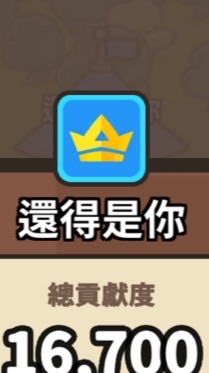 『還得是你』運氣公會群