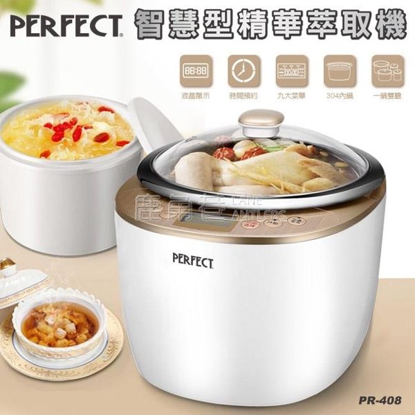 現貨 24小時出貨 【PERFECT】智慧型精華多功能電熱鍋燉煮式一體機萃取機PR-408
