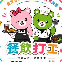 寶興盛/義美—餐飲兼職打工群