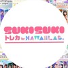 SUKISUKI トレカ for KAWAIILAB.（カワラボトレカ）トレードルーム