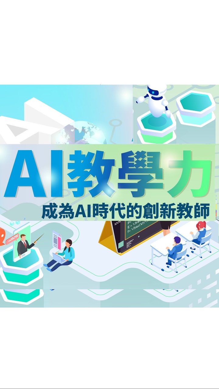 AI教學力學員群
