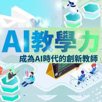 AI教學力學員群