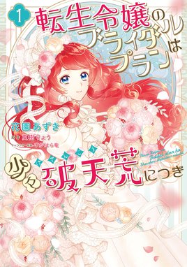 ブライダルは微熱がいっぱい 漫画 1巻 無料 試し読み 価格比較 マンガリスト