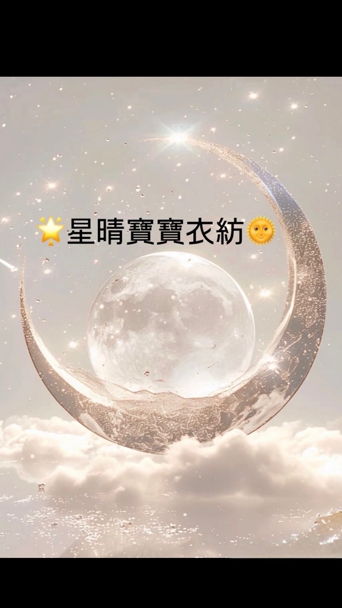 🌟星晴寶寶衣紡🌞