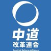 中道改革連合