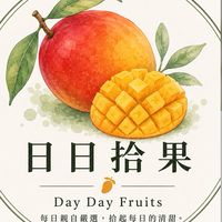 ：｜日日拾果｜：日日食得好果
