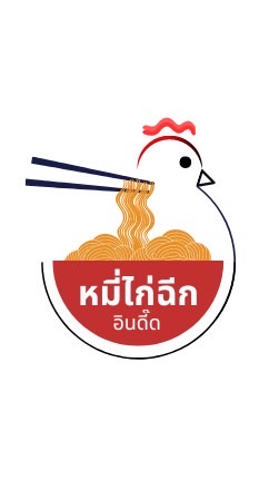 หมี่ไก่ฉีกอินดี๊ด