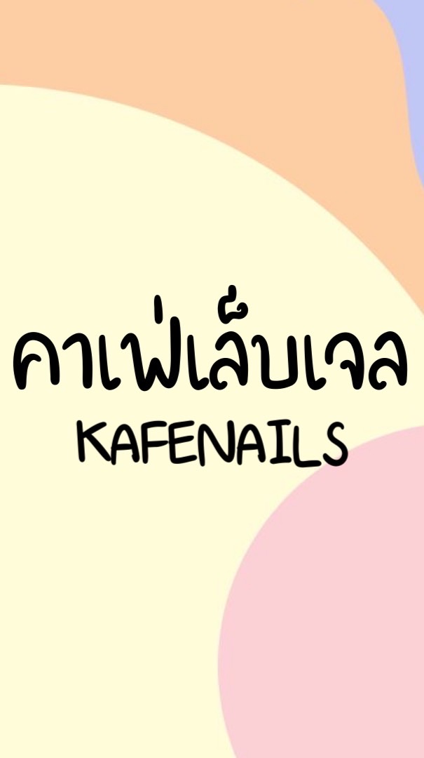 ร้านคาเฟ่เล็บเจล KAFENAILS