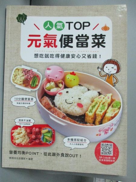 【書寶二手書T1／餐飲_YIJ】人氣TOP元氣便當菜：想吃就吃得健康安心又省錢_樂媽咪名廚團隊