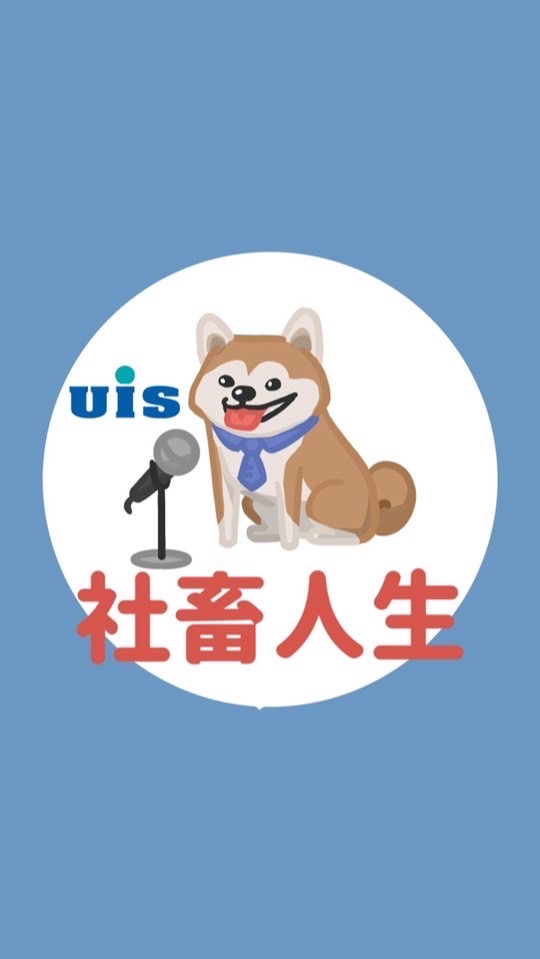 漢唐集成UIS